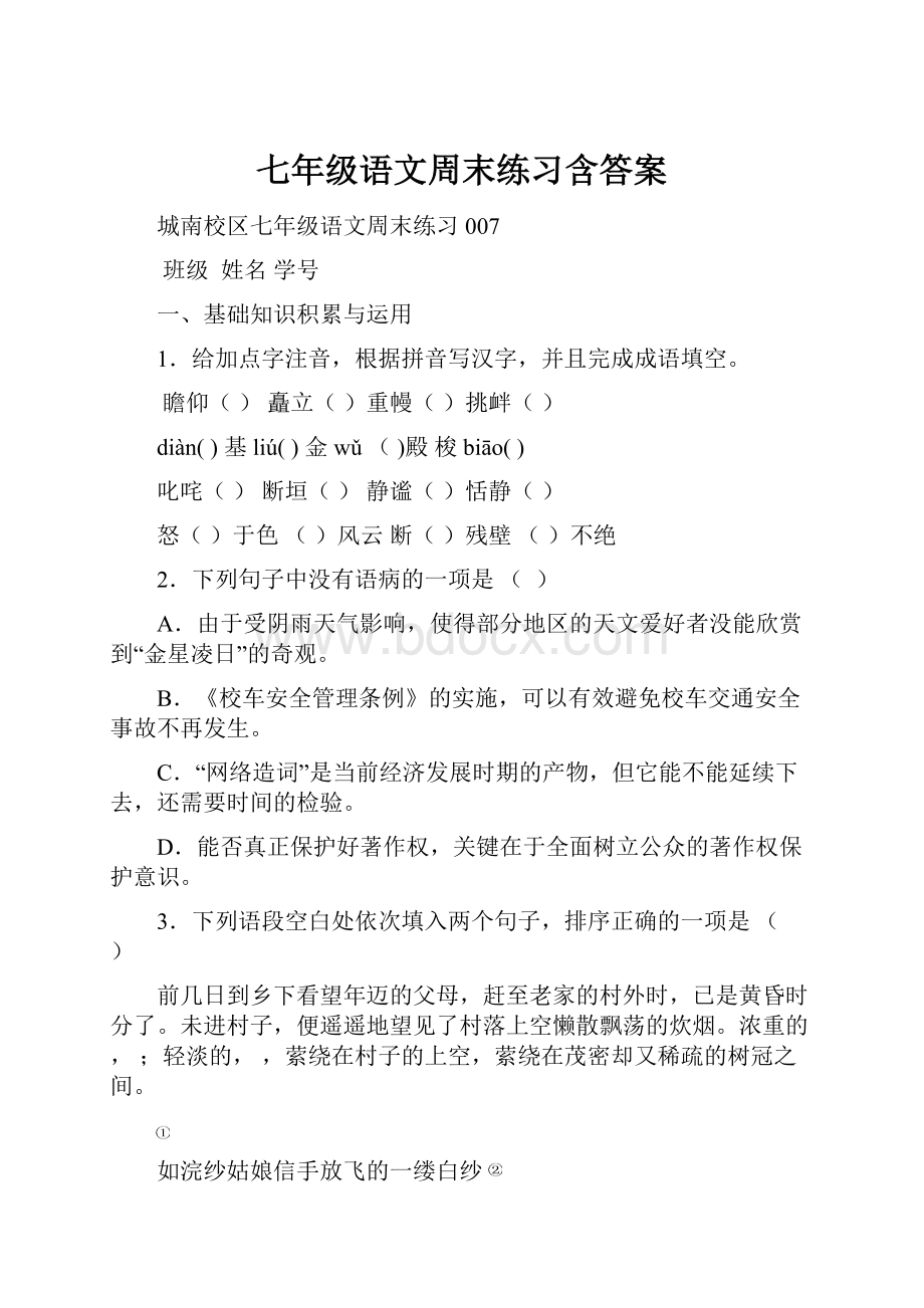 七年级语文周末练习含答案.docx