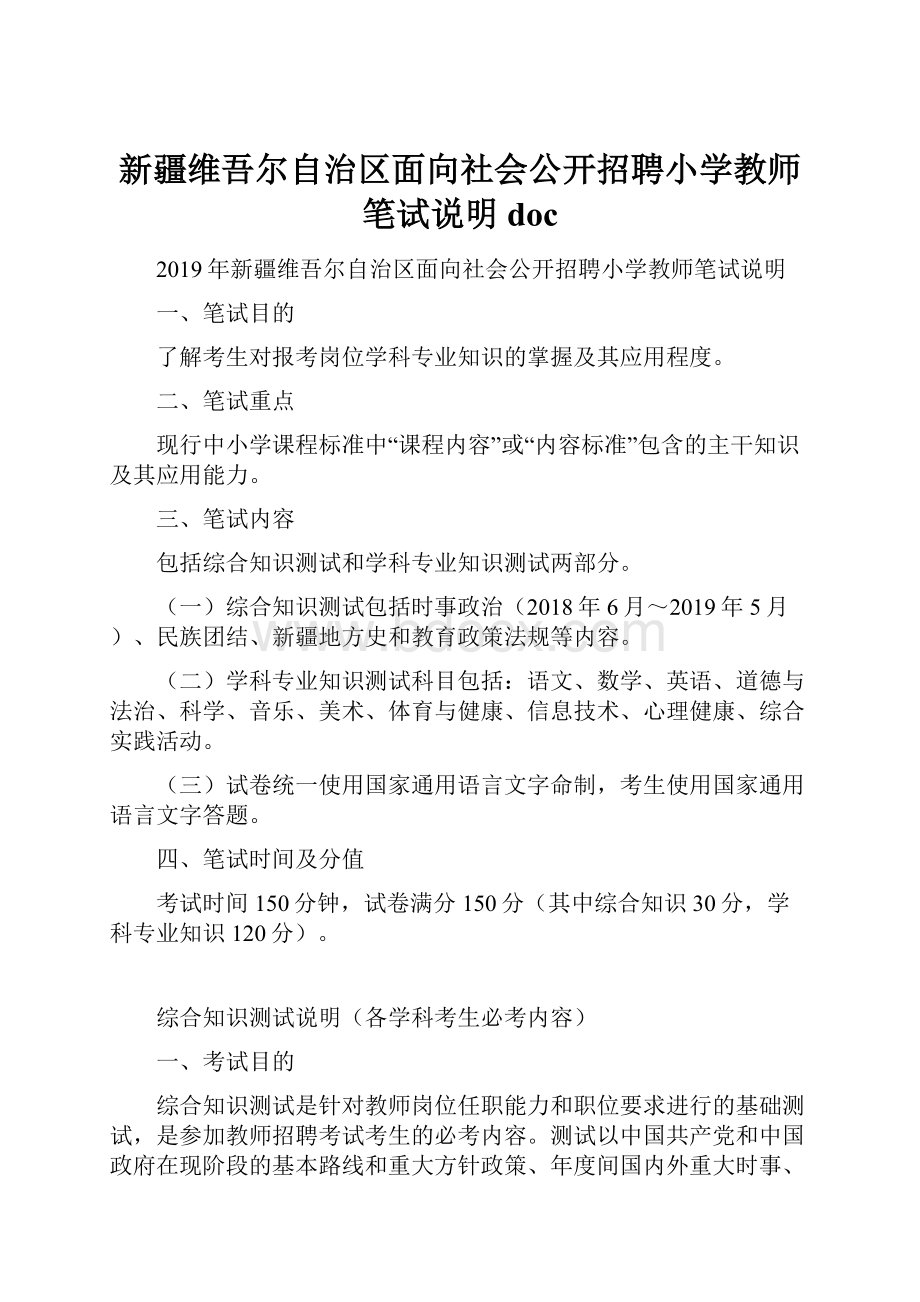 新疆维吾尔自治区面向社会公开招聘小学教师笔试说明doc.docx