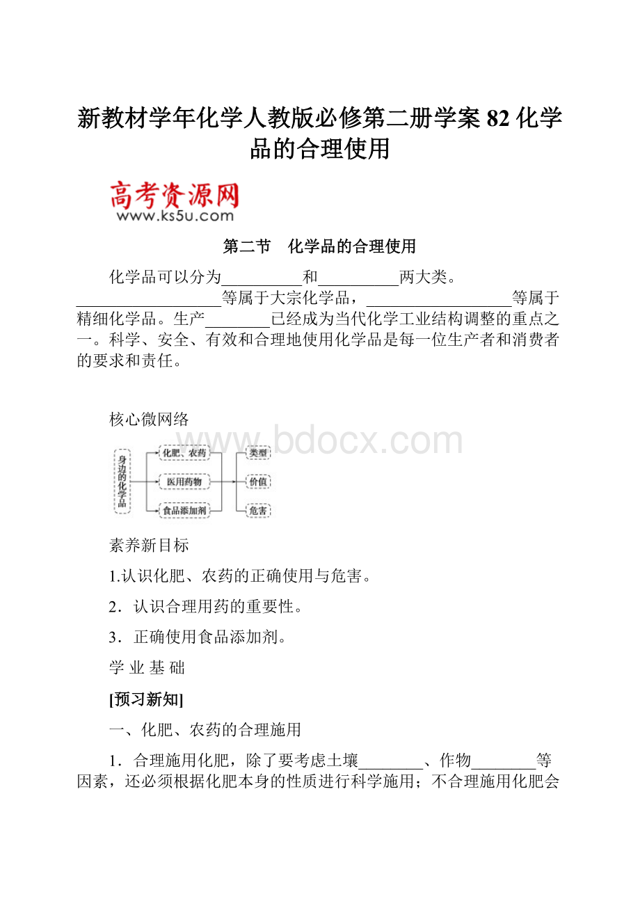 新教材学年化学人教版必修第二册学案82化学品的合理使用.docx_第1页