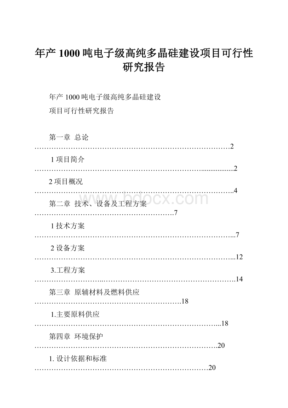 年产1000吨电子级高纯多晶硅建设项目可行性研究报告.docx_第1页