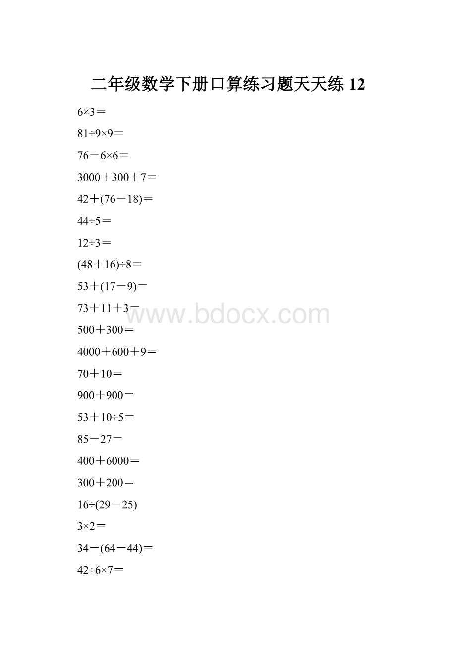 二年级数学下册口算练习题天天练12.docx