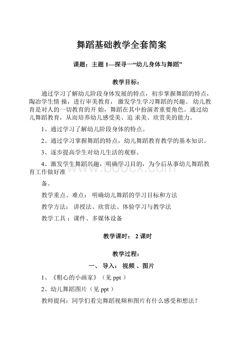 舞蹈基础教学全套简案.docx