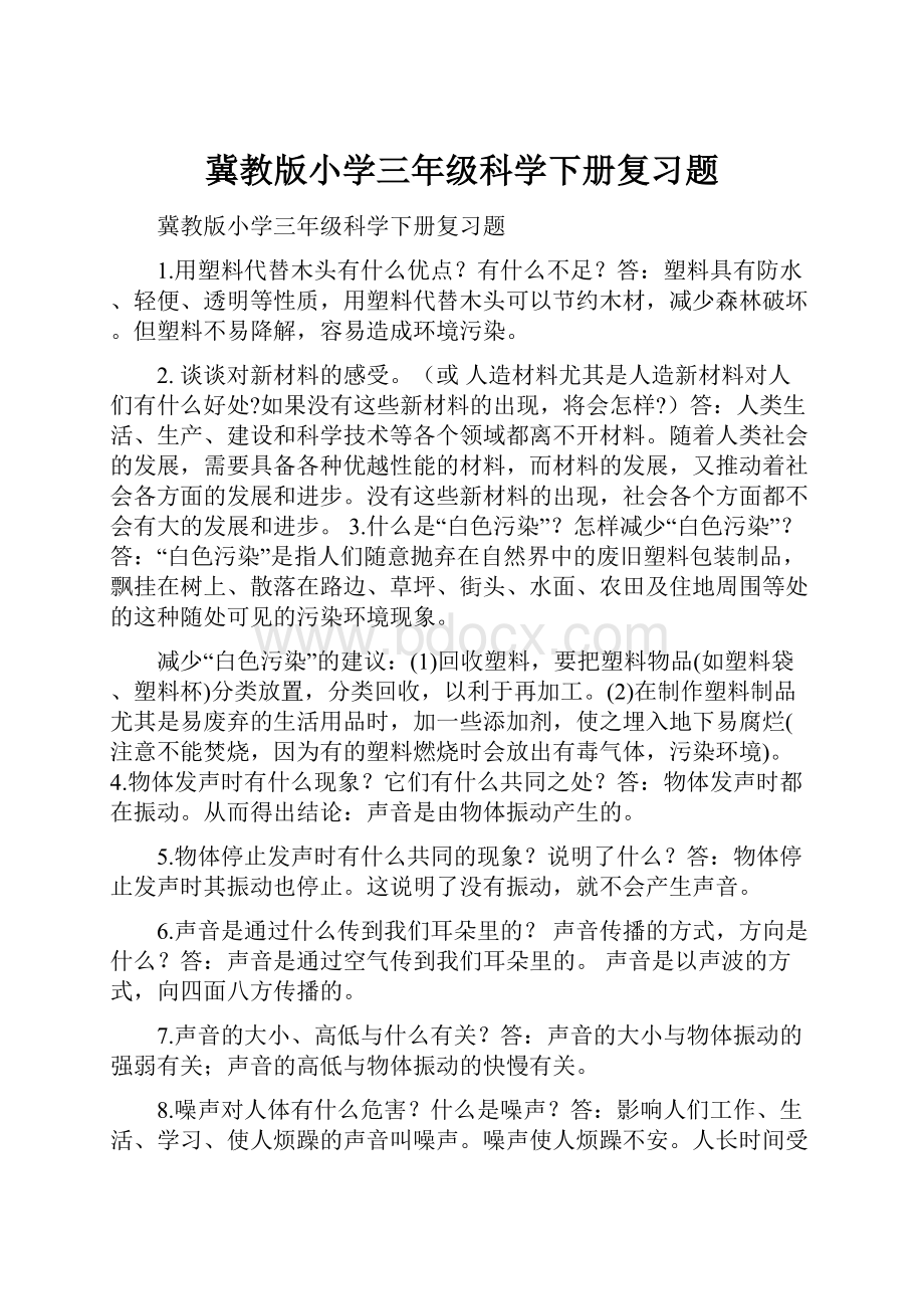 冀教版小学三年级科学下册复习题.docx