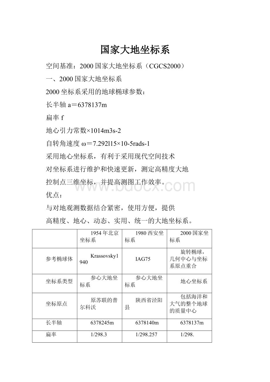 国家大地坐标系.docx