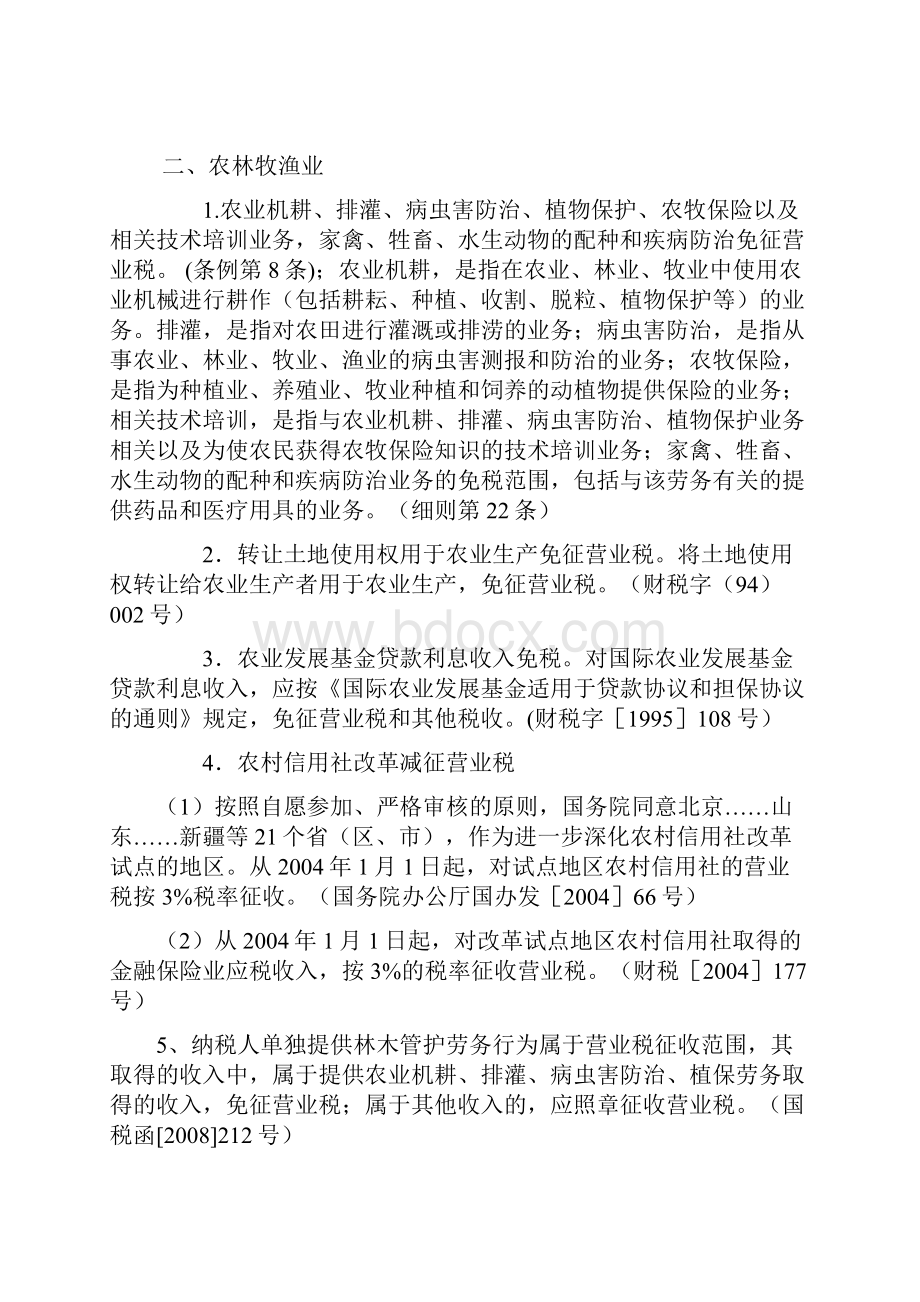 营业税税收优惠政策.docx_第2页