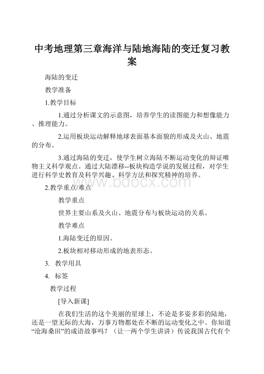 中考地理第三章海洋与陆地海陆的变迁复习教案.docx_第1页