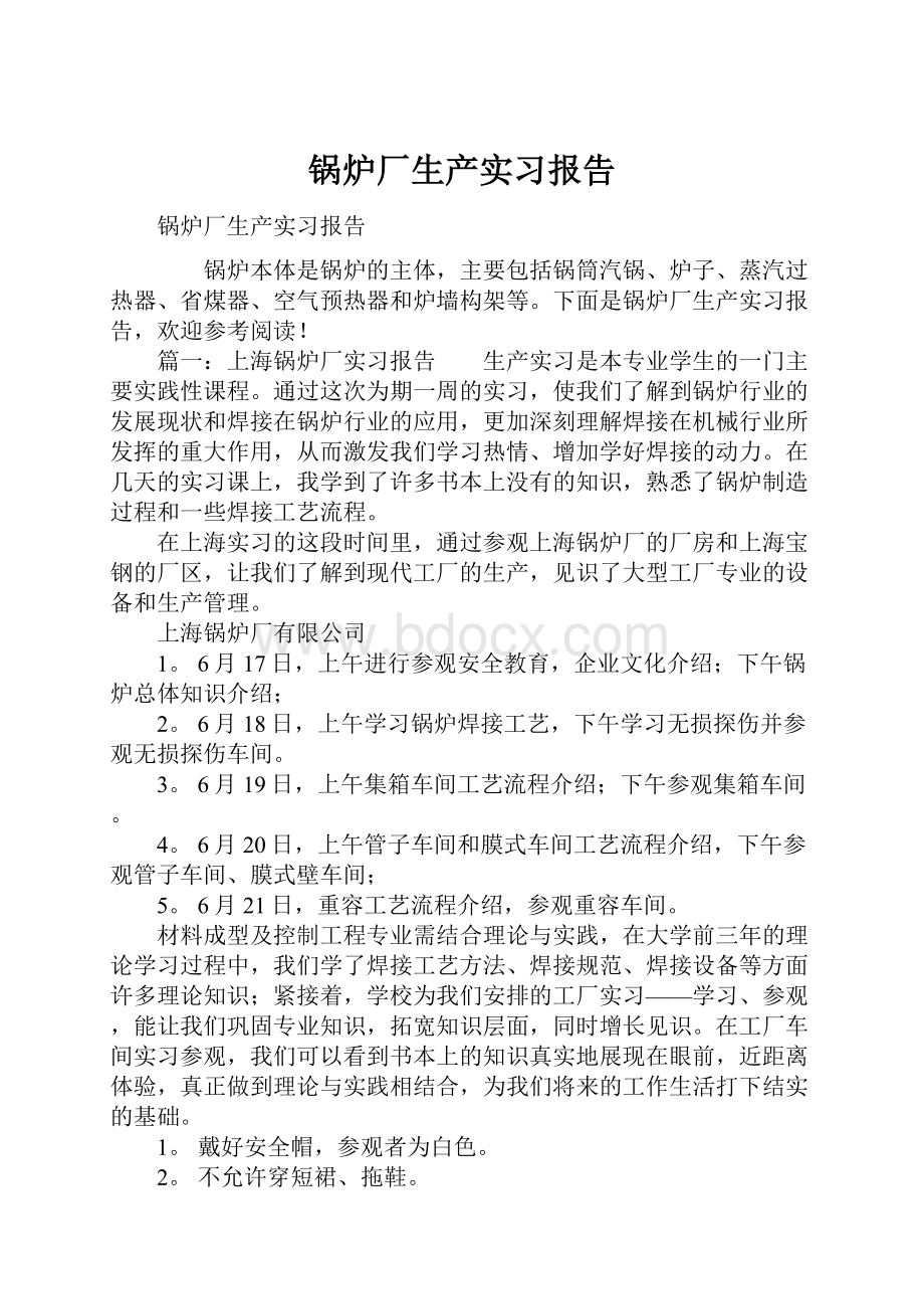 锅炉厂生产实习报告.docx