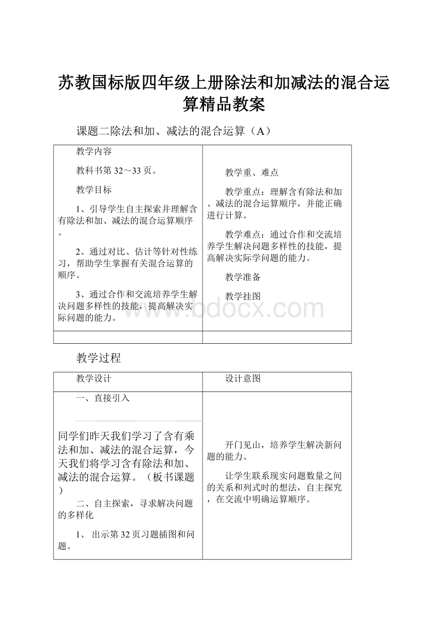 苏教国标版四年级上册除法和加减法的混合运算精品教案.docx