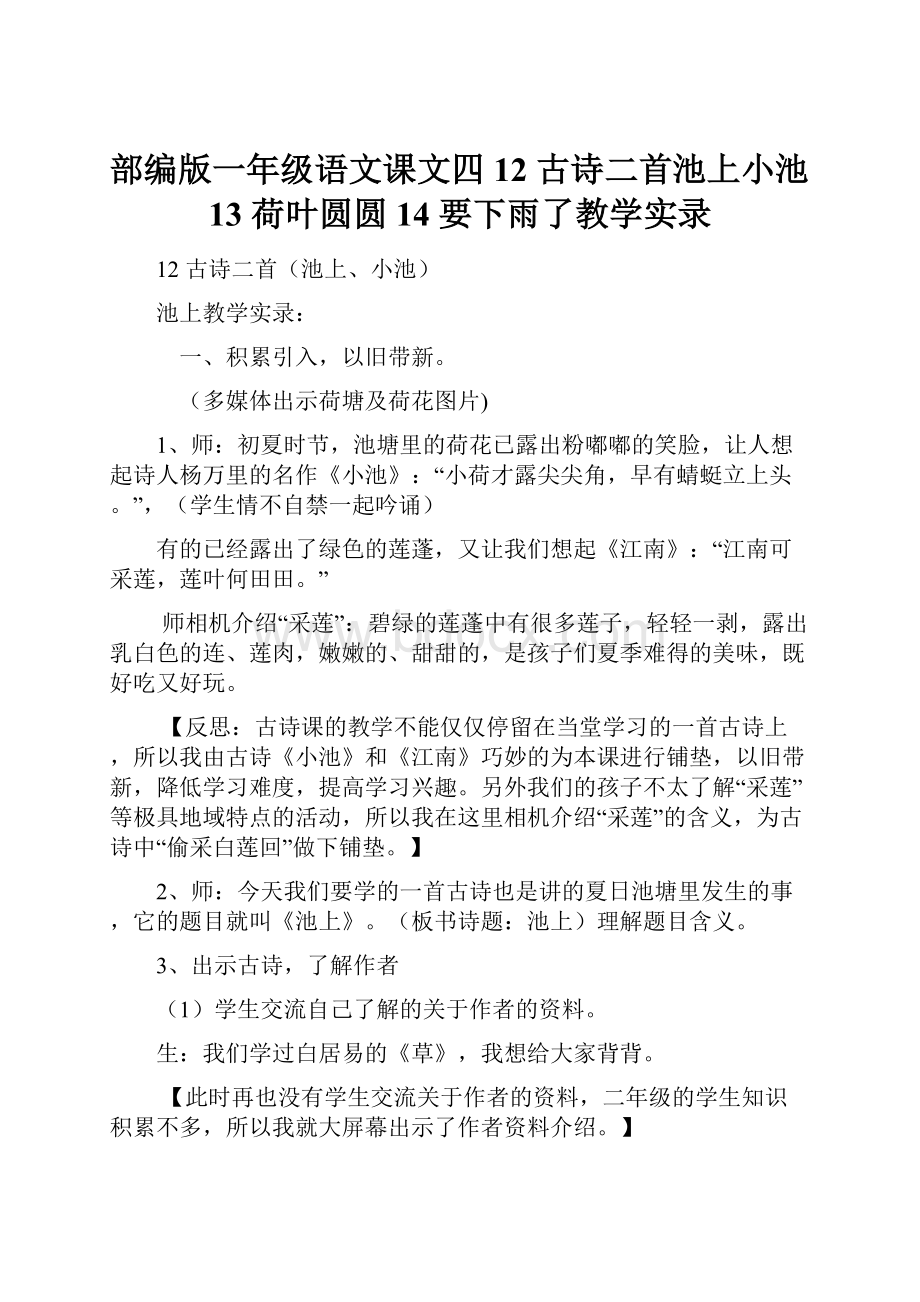 部编版一年级语文课文四12 古诗二首池上小池13 荷叶圆圆14 要下雨了教学实录.docx