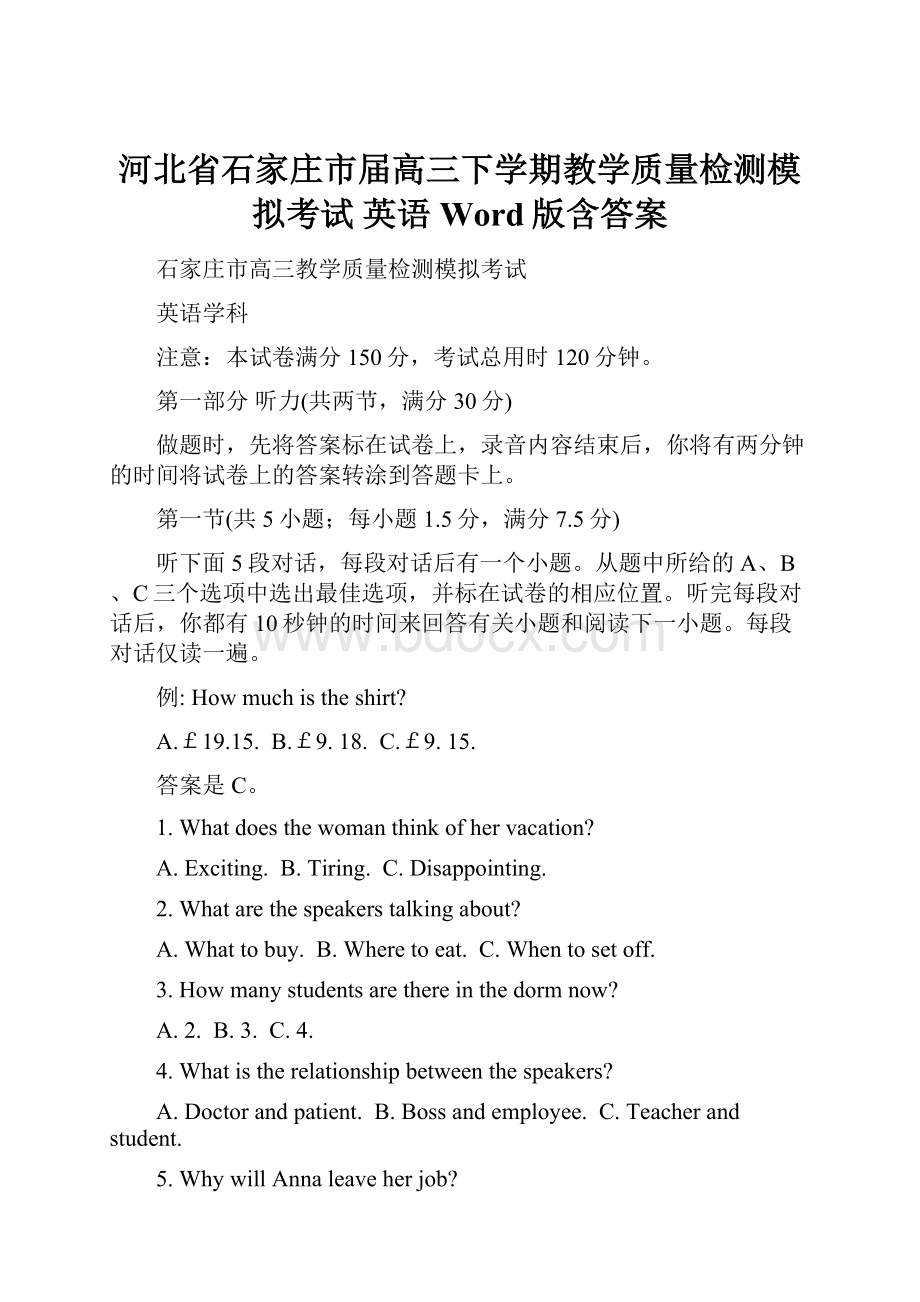 河北省石家庄市届高三下学期教学质量检测模拟考试 英语 Word版含答案.docx