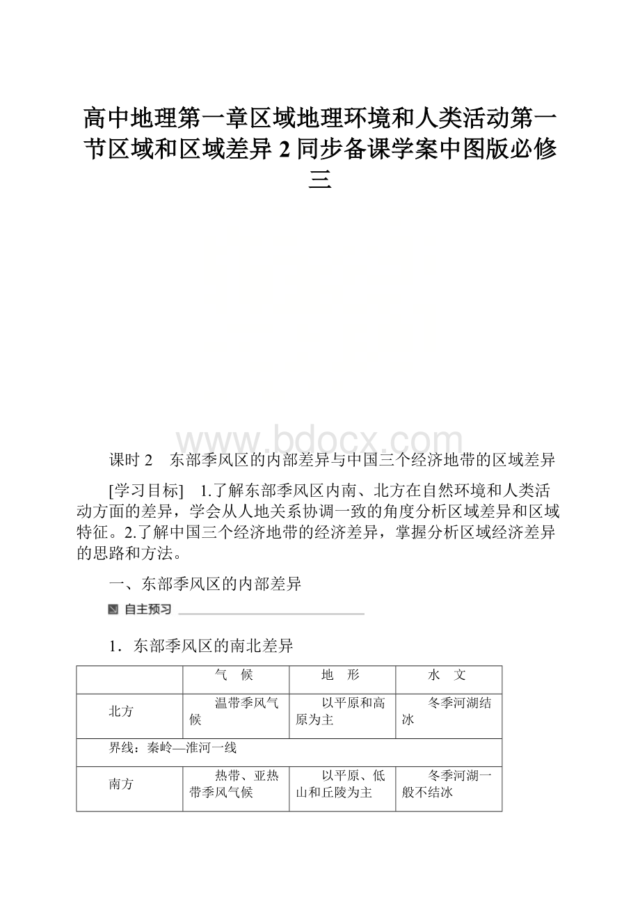 高中地理第一章区域地理环境和人类活动第一节区域和区域差异2同步备课学案中图版必修三.docx