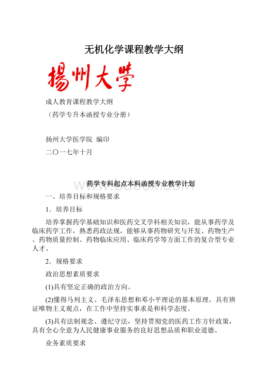 无机化学课程教学大纲.docx