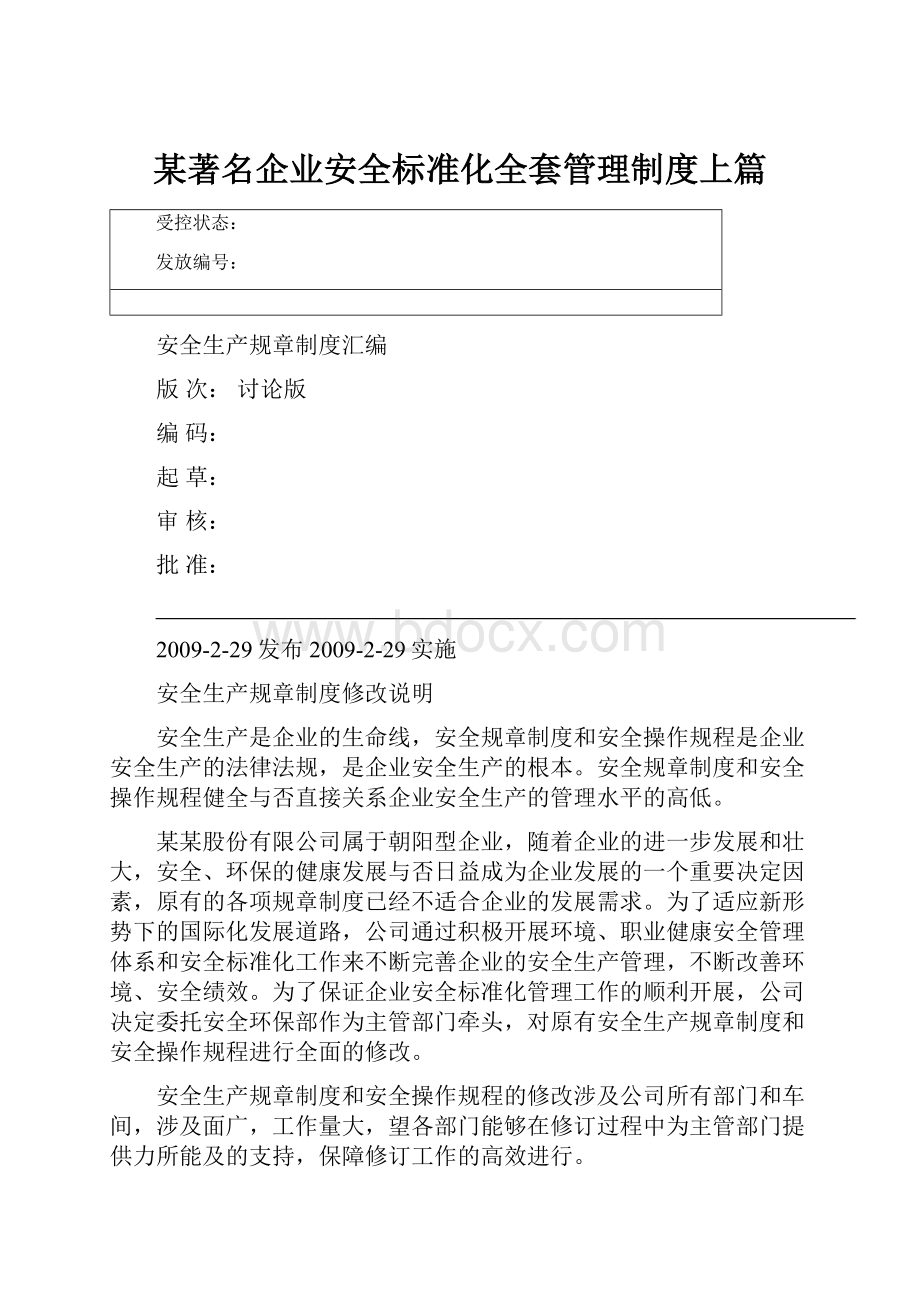 某著名企业安全标准化全套管理制度上篇.docx