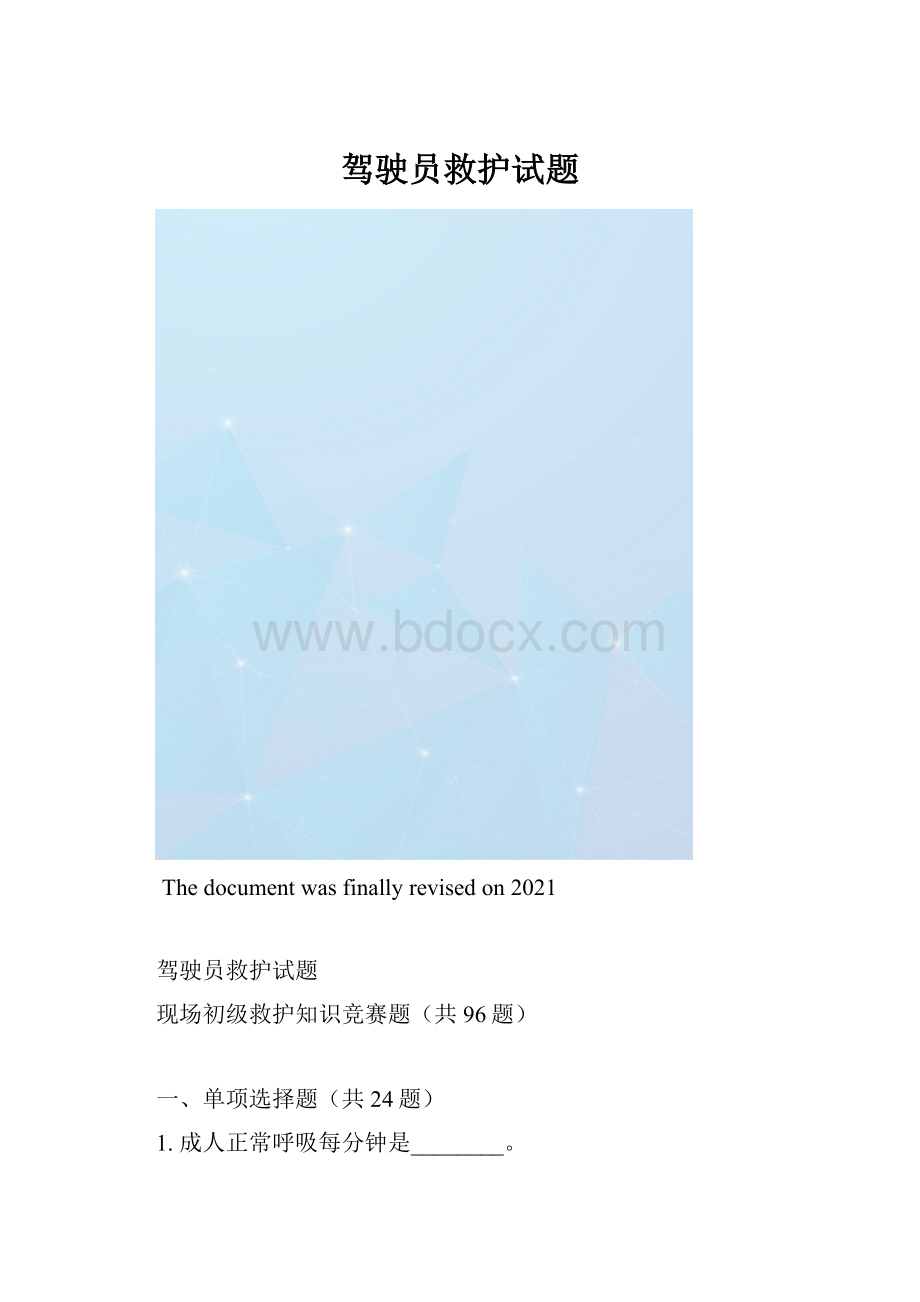 驾驶员救护试题.docx