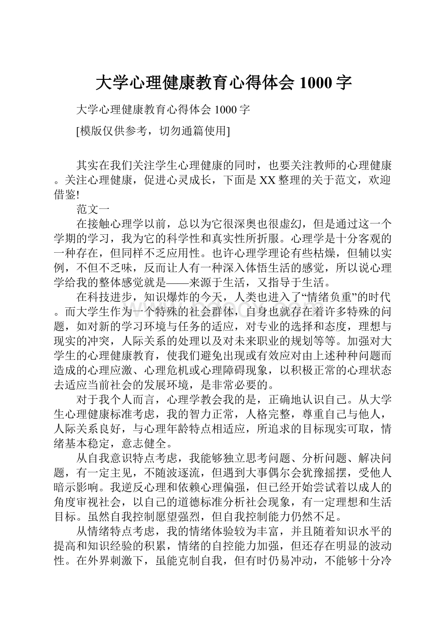 大学心理健康教育心得体会1000字.docx_第1页