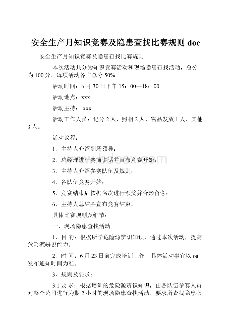 安全生产月知识竞赛及隐患查找比赛规则doc.docx_第1页