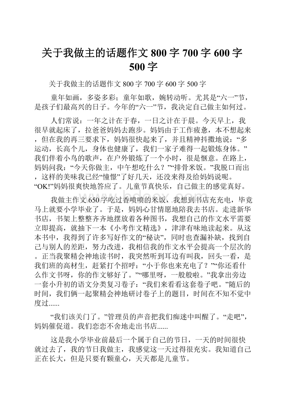 关于我做主的话题作文800字700字600字500字.docx_第1页