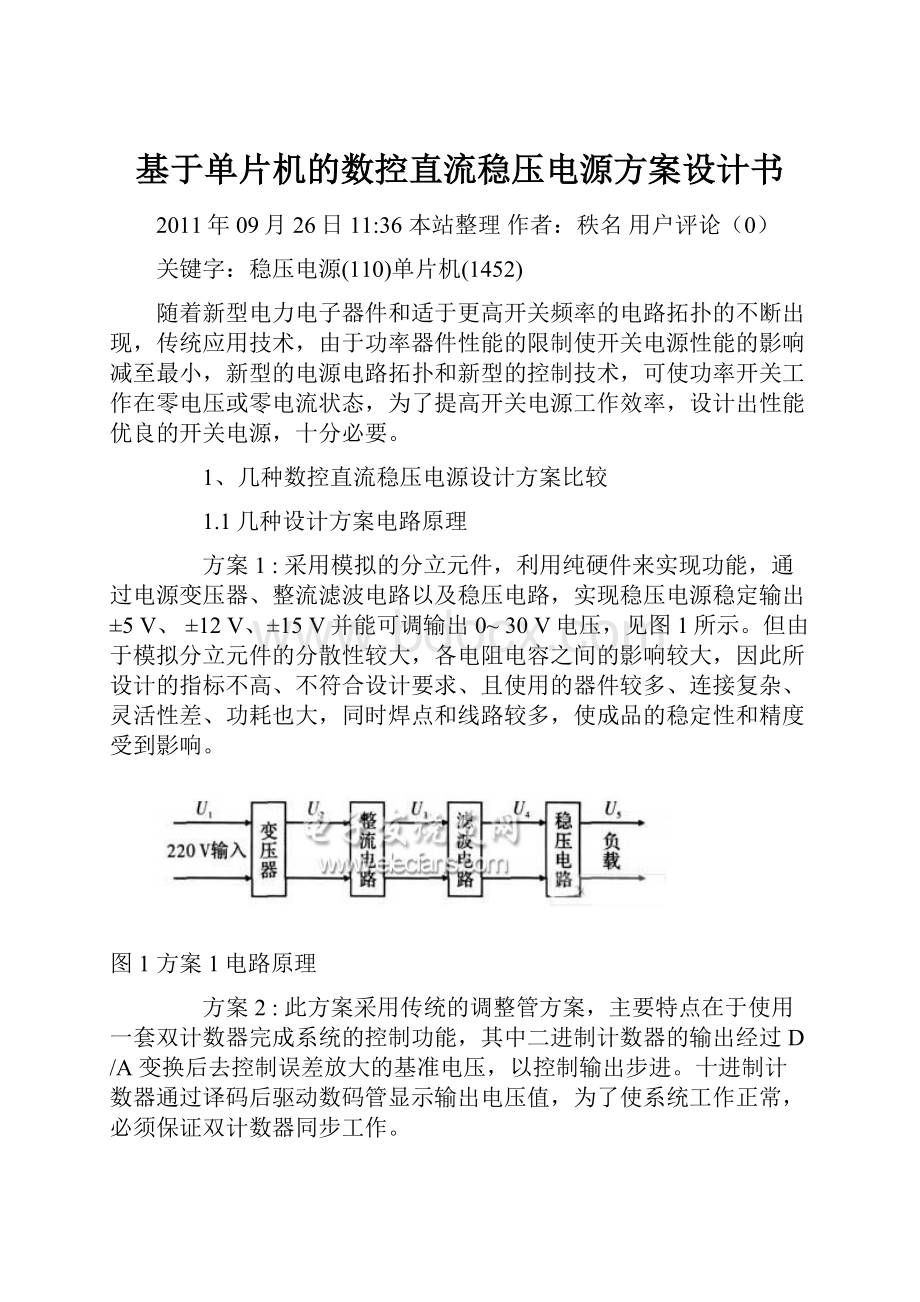 基于单片机的数控直流稳压电源方案设计书.docx_第1页