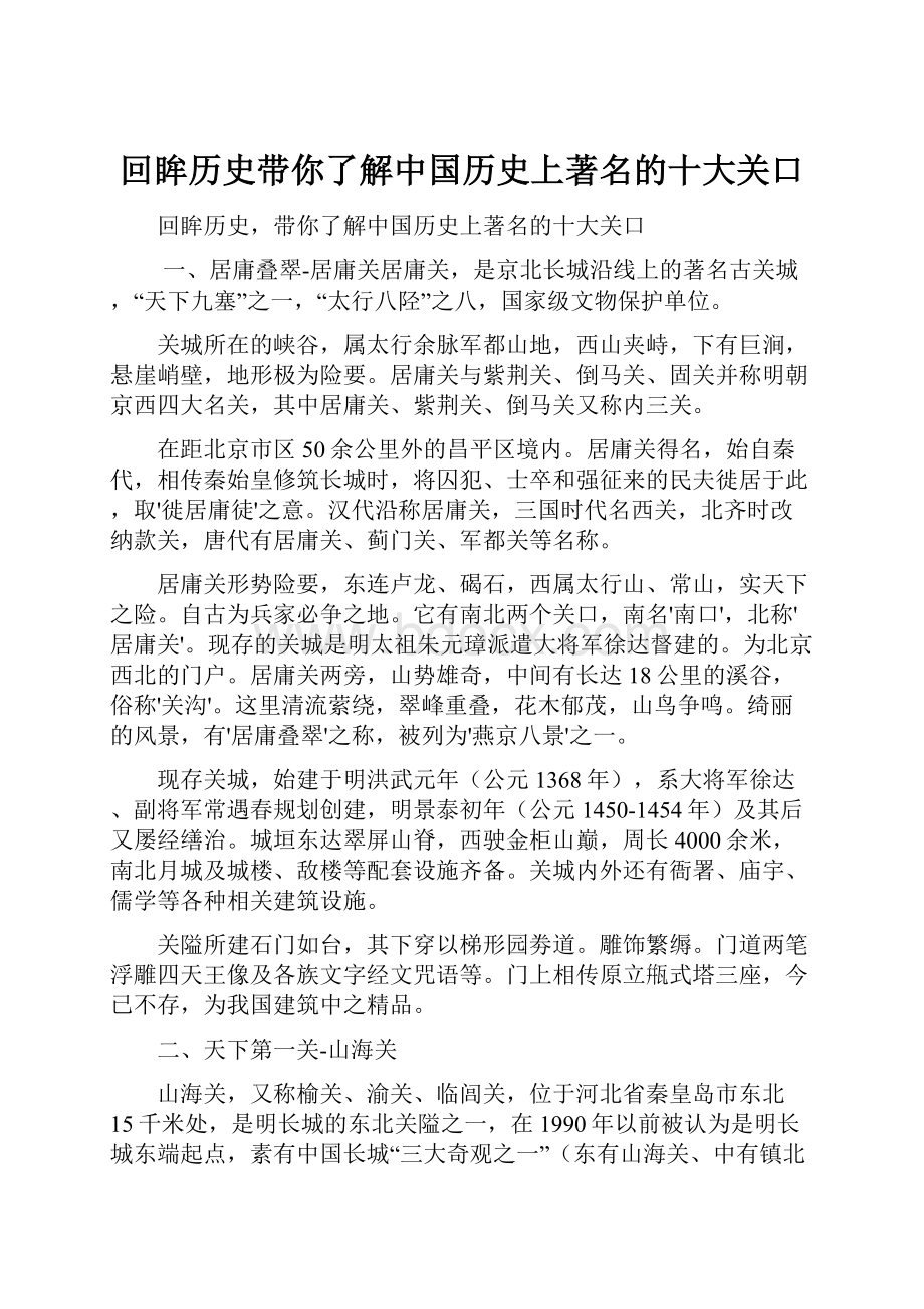 回眸历史带你了解中国历史上著名的十大关口.docx