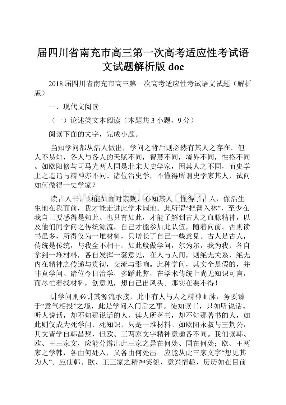 届四川省南充市高三第一次高考适应性考试语文试题解析版doc.docx