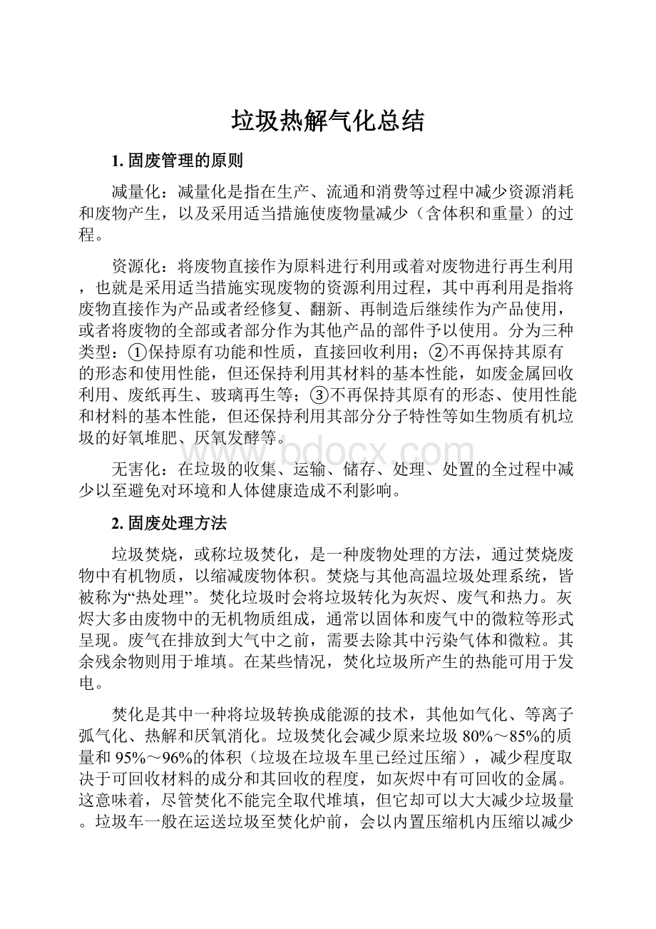 垃圾热解气化总结.docx_第1页