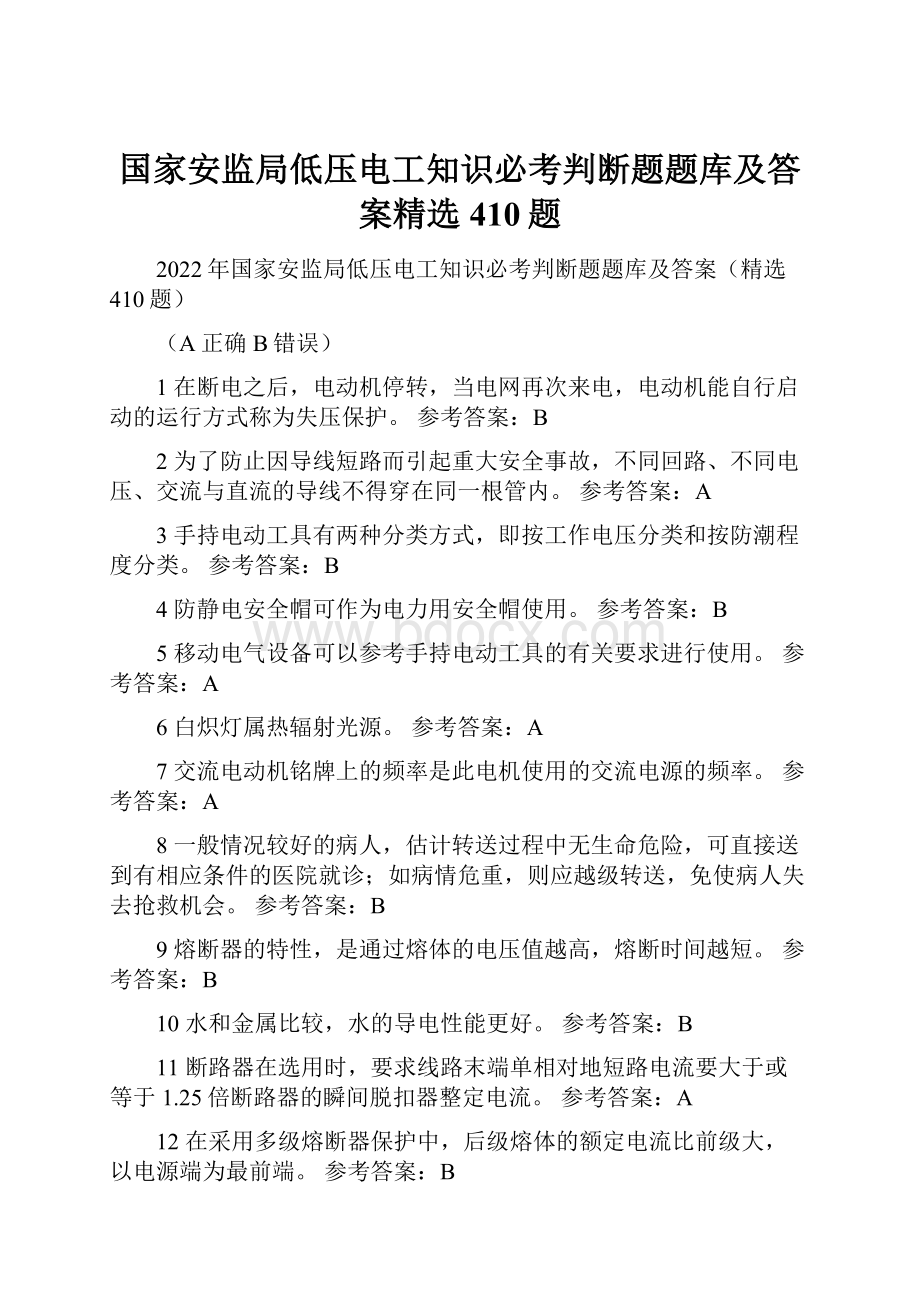 国家安监局低压电工知识必考判断题题库及答案精选410题.docx