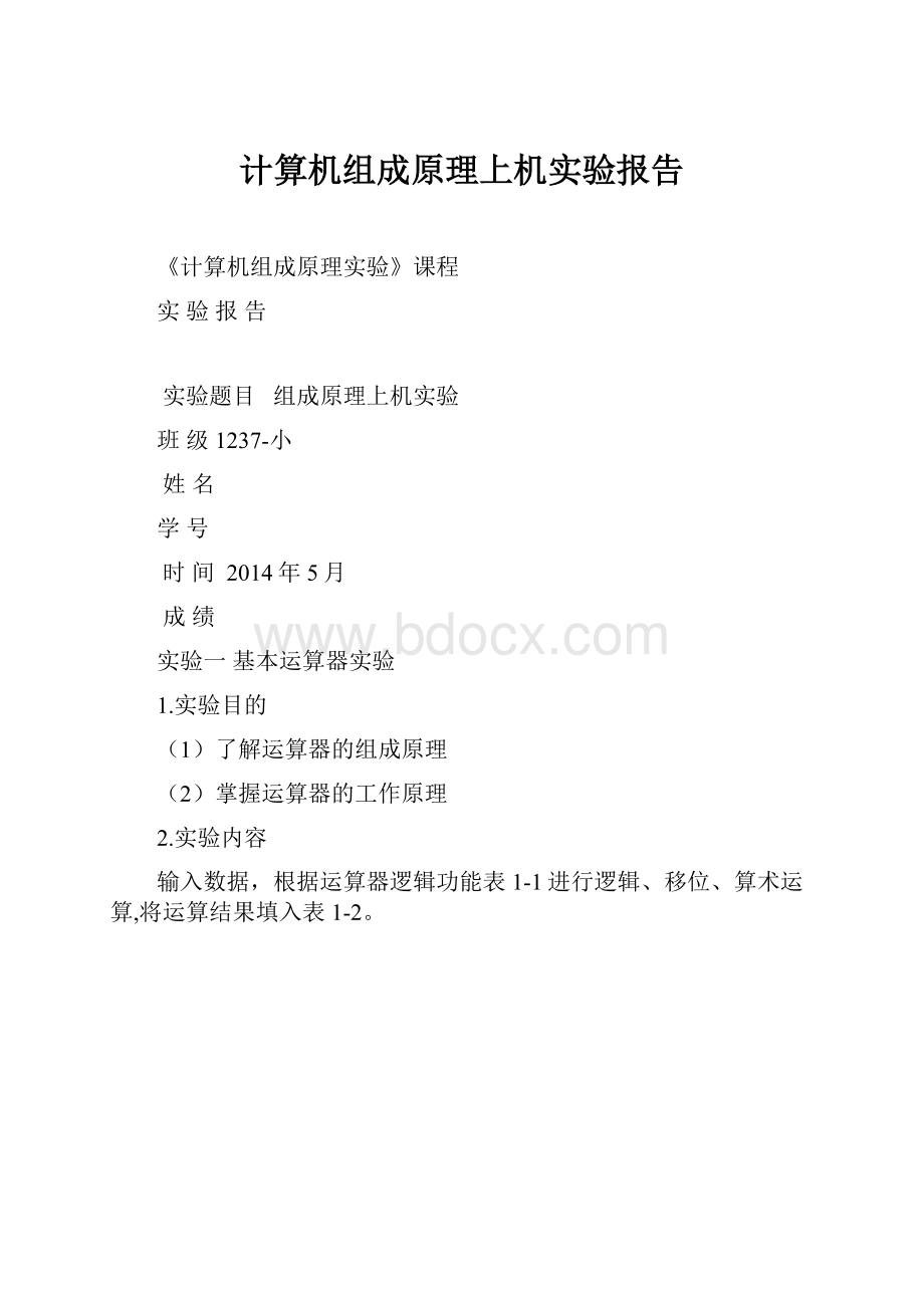 计算机组成原理上机实验报告.docx