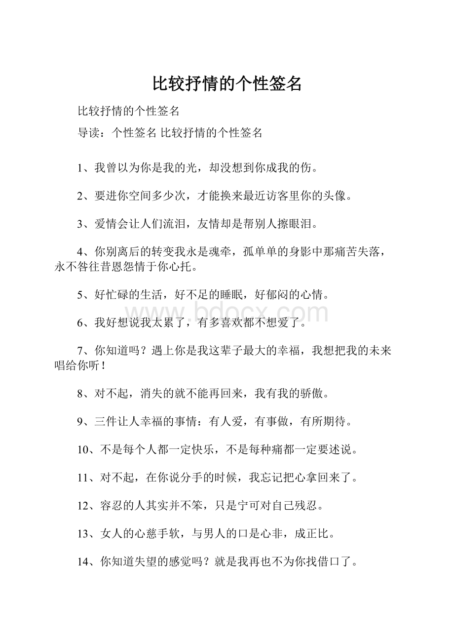 比较抒情的个性签名.docx_第1页