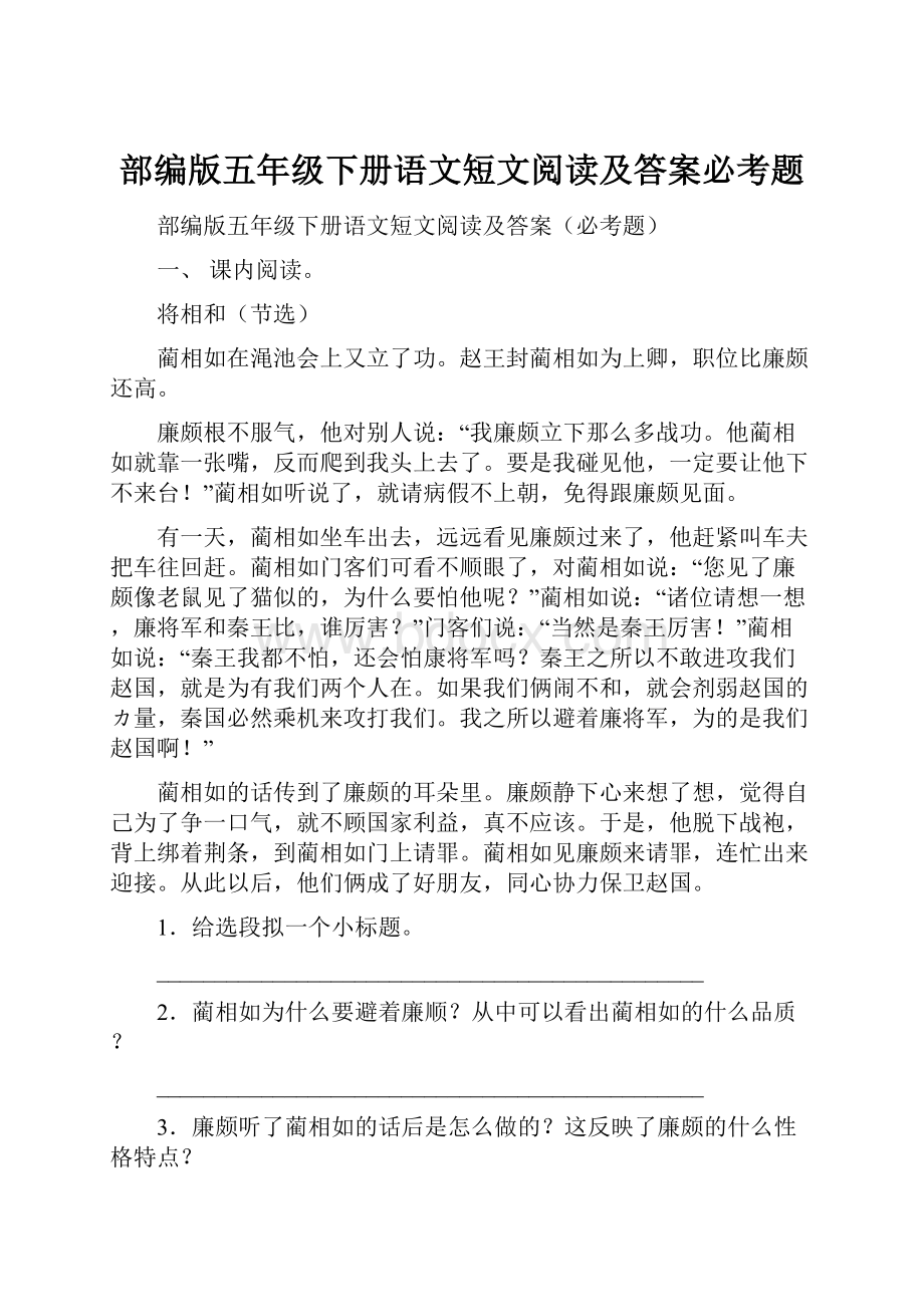 部编版五年级下册语文短文阅读及答案必考题.docx