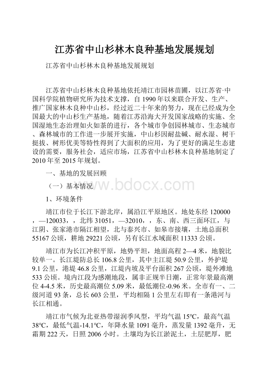 江苏省中山杉林木良种基地发展规划.docx