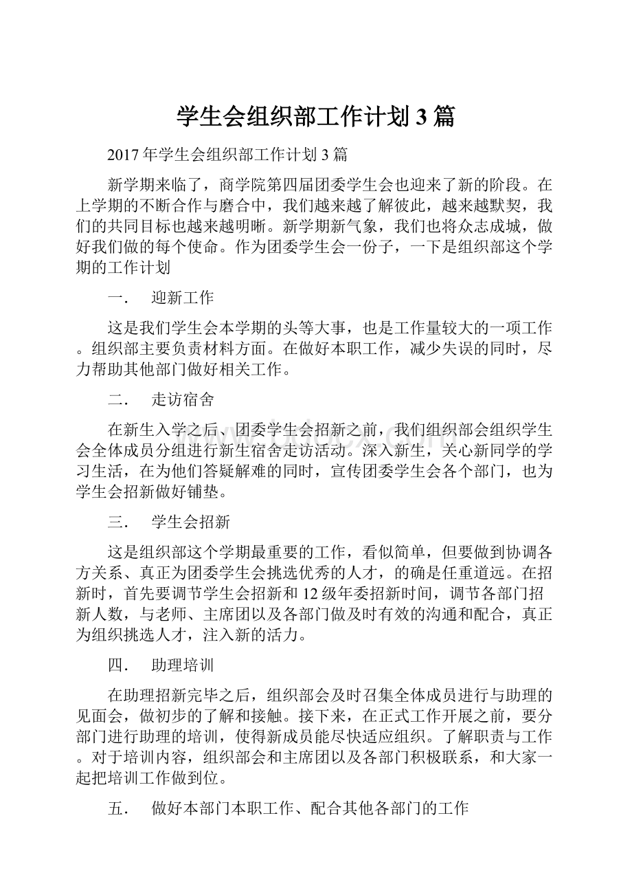 学生会组织部工作计划3篇.docx