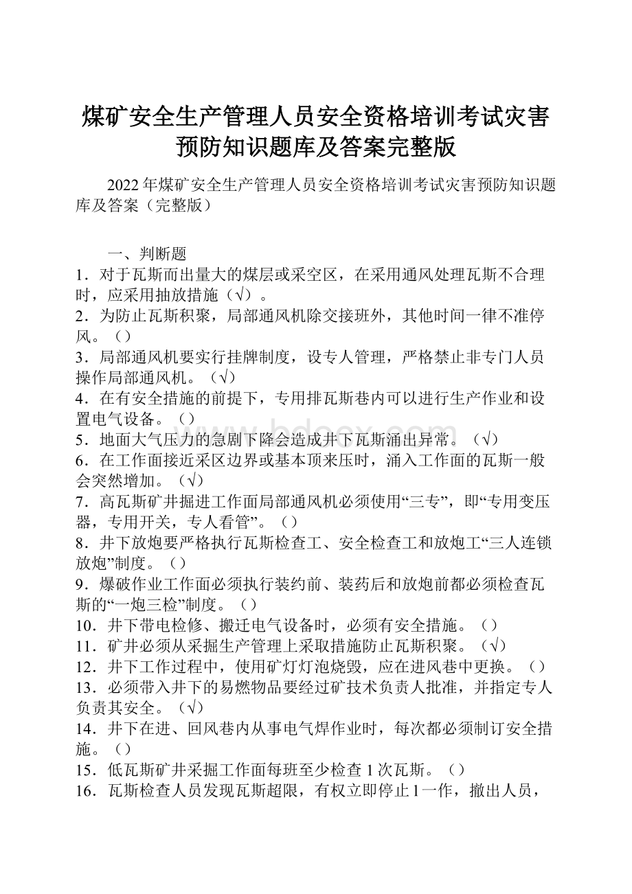 煤矿安全生产管理人员安全资格培训考试灾害预防知识题库及答案完整版.docx