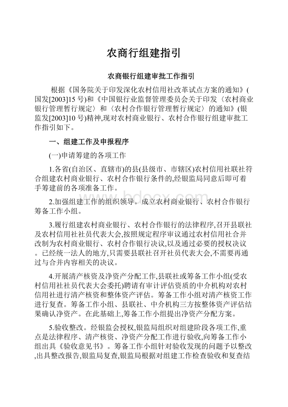 农商行组建指引.docx_第1页