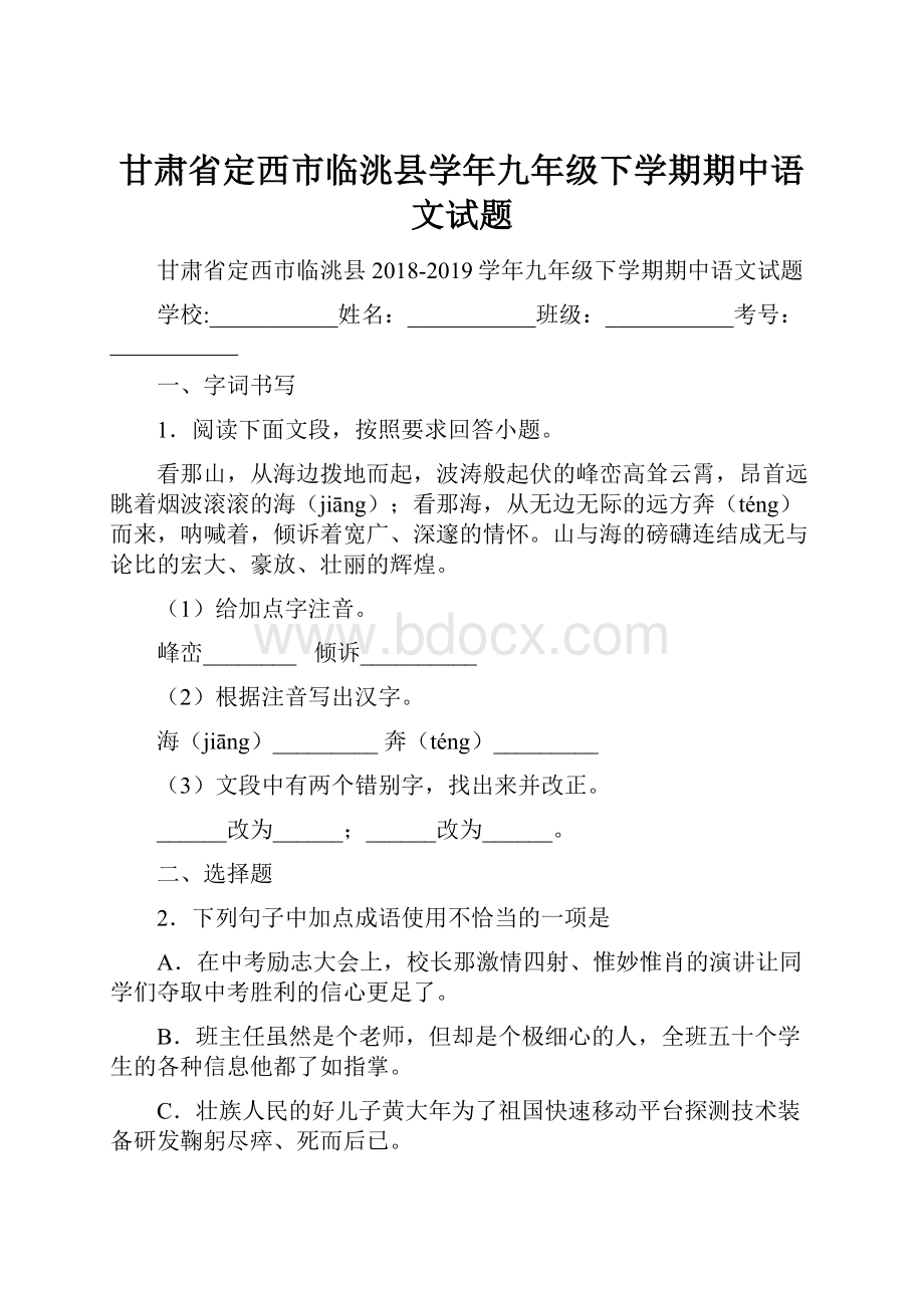 甘肃省定西市临洮县学年九年级下学期期中语文试题.docx_第1页