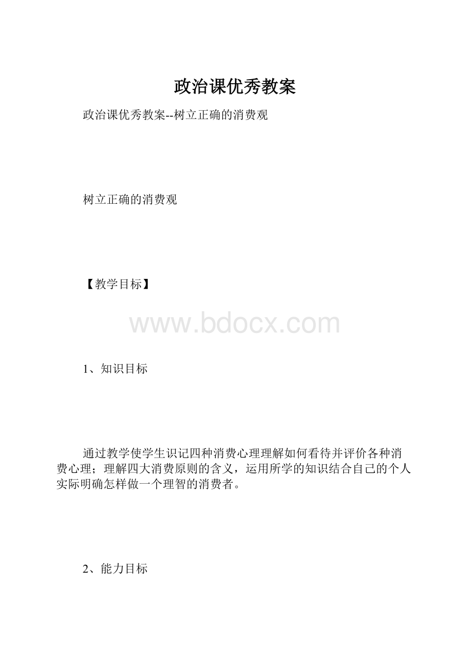 政治课优秀教案.docx_第1页