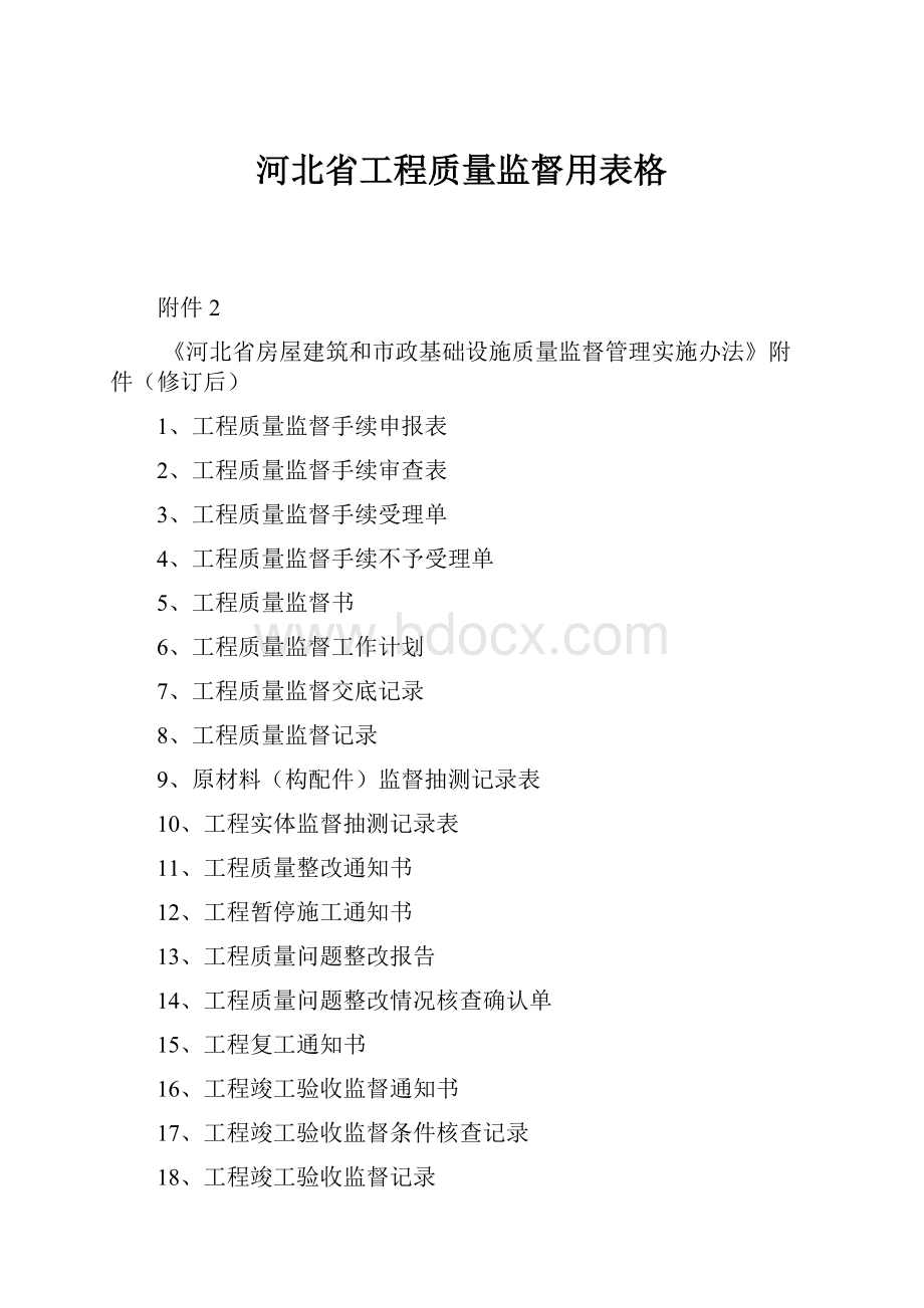 河北省工程质量监督用表格.docx