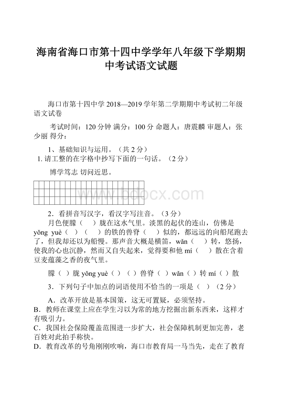 海南省海口市第十四中学学年八年级下学期期中考试语文试题.docx_第1页