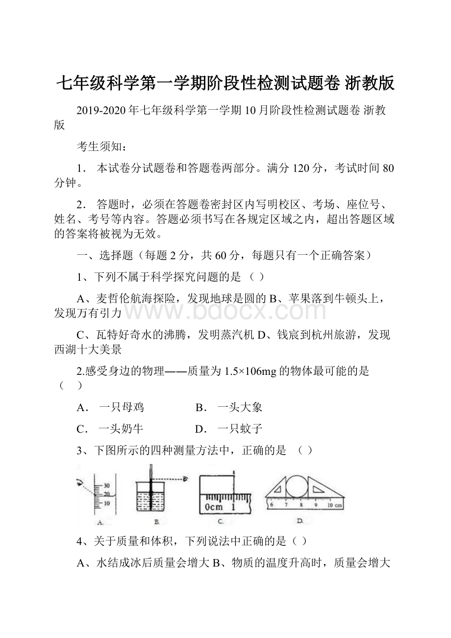 七年级科学第一学期阶段性检测试题卷 浙教版.docx_第1页