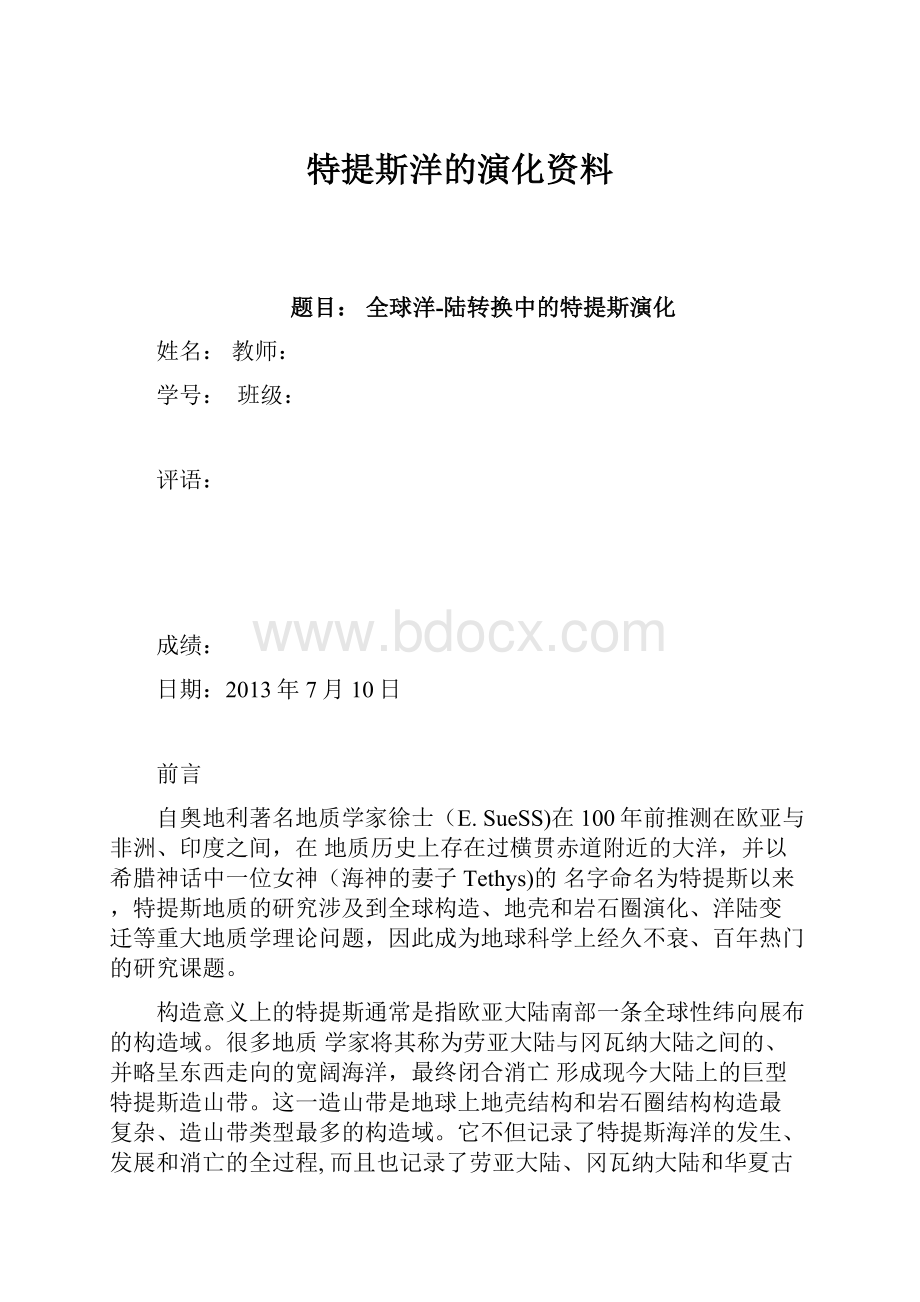 特提斯洋的演化资料.docx_第1页