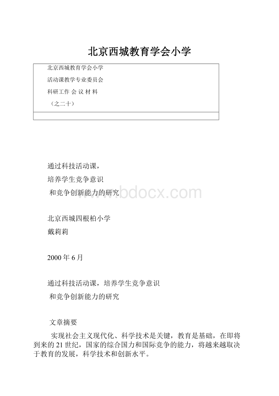 北京西城教育学会小学.docx