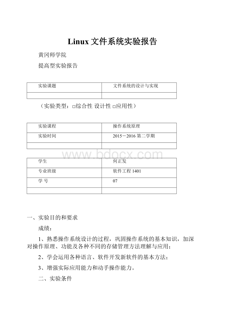 Linux文件系统实验报告.docx_第1页