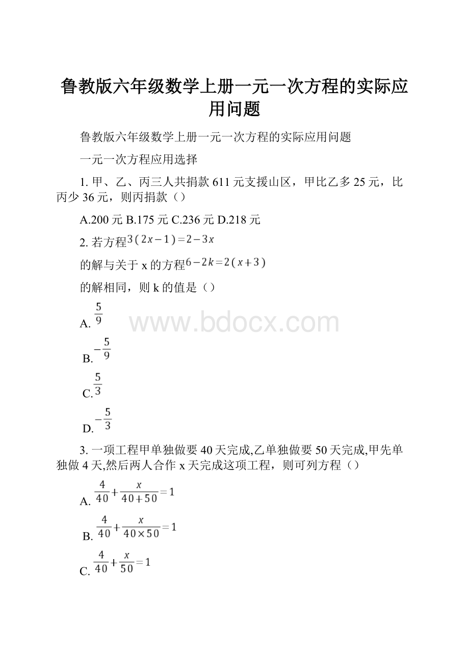 鲁教版六年级数学上册一元一次方程的实际应用问题.docx