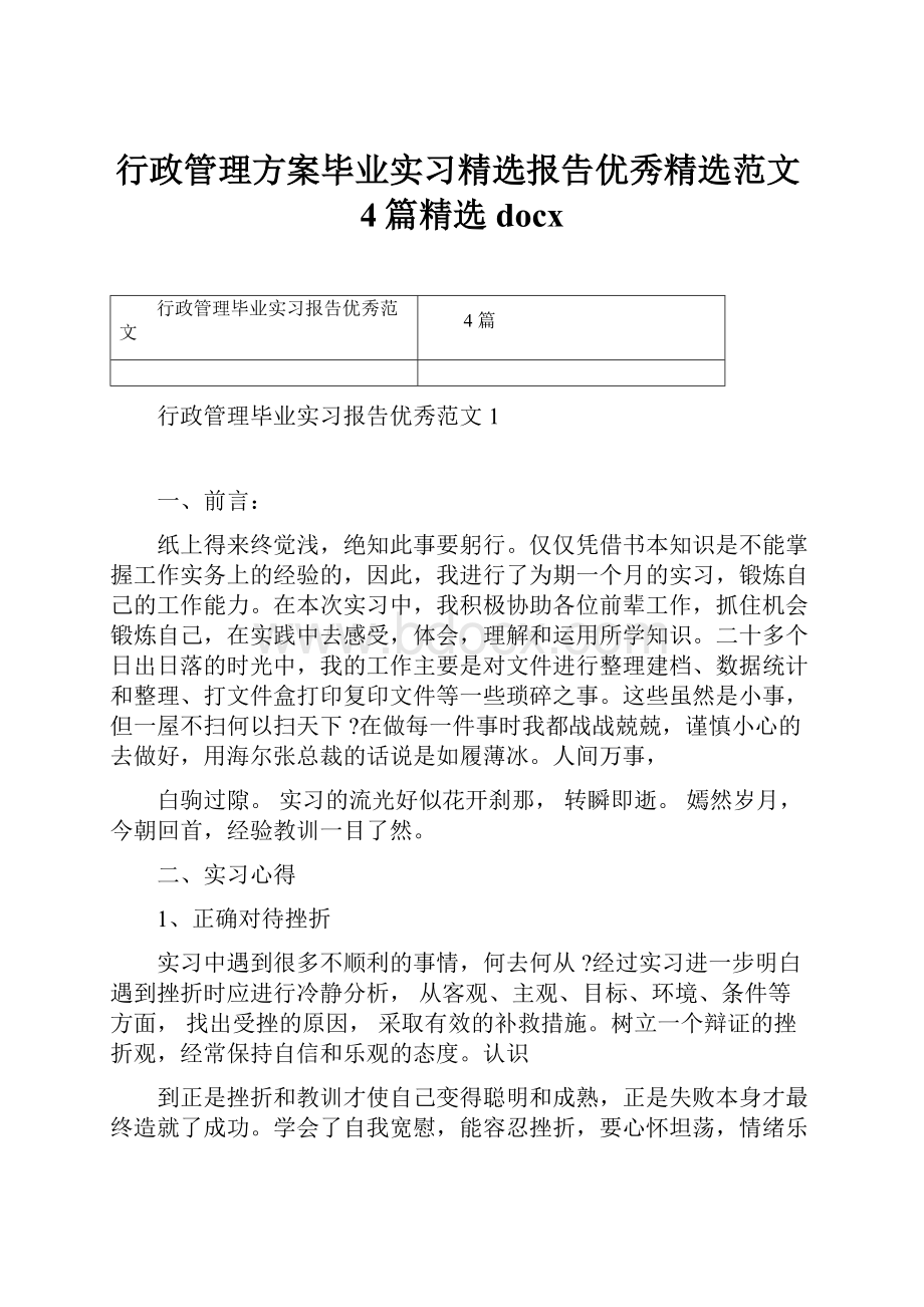 行政管理方案毕业实习精选报告优秀精选范文4篇精选docx.docx