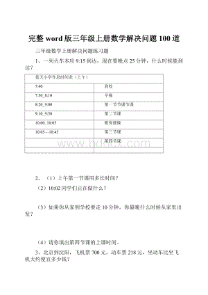 完整word版三年级上册数学解决问题100道.docx