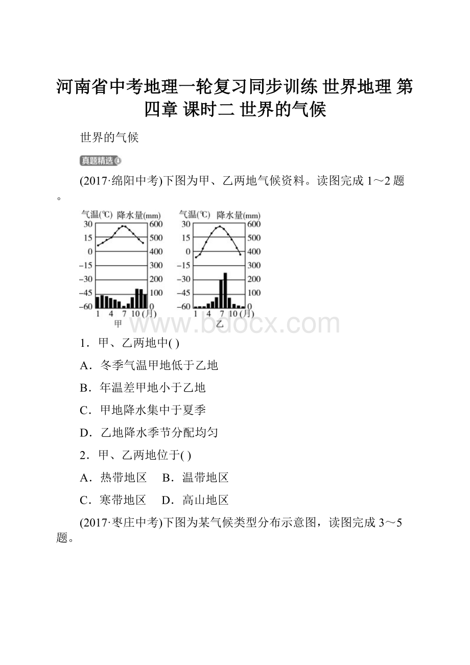 河南省中考地理一轮复习同步训练世界地理 第四章 课时二 世界的气候.docx_第1页