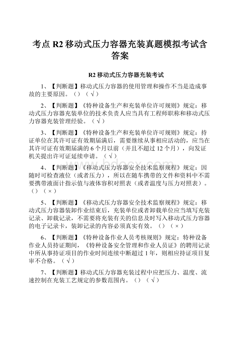 考点R2移动式压力容器充装真题模拟考试含答案.docx_第1页