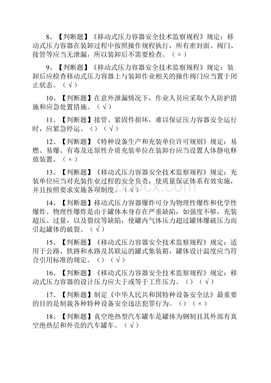 考点R2移动式压力容器充装真题模拟考试含答案.docx_第2页