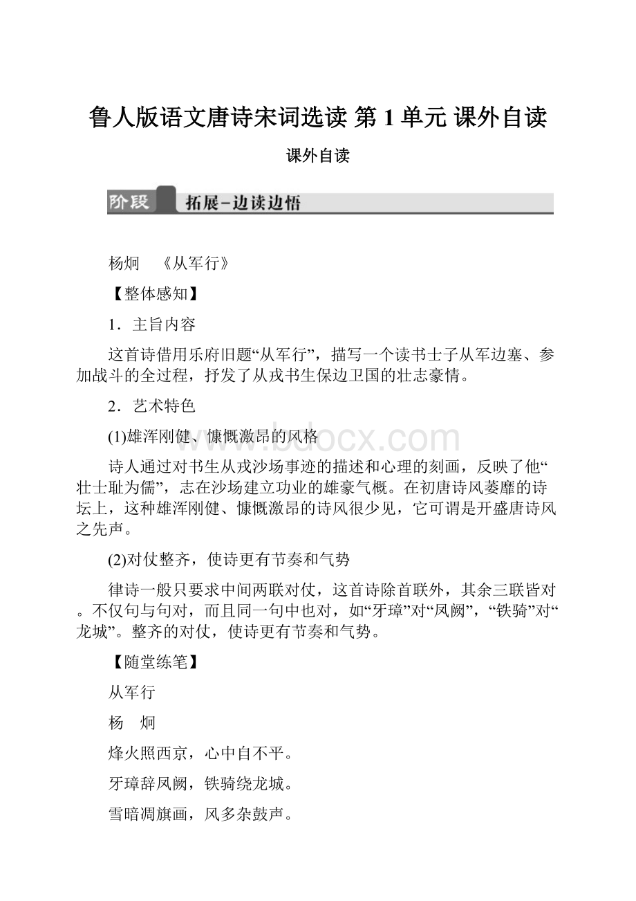 鲁人版语文唐诗宋词选读 第1单元 课外自读.docx