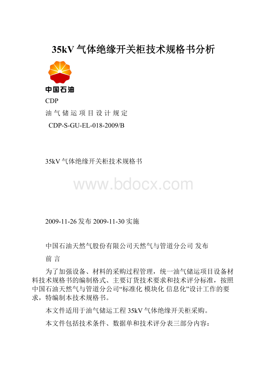 35kV气体绝缘开关柜技术规格书分析.docx