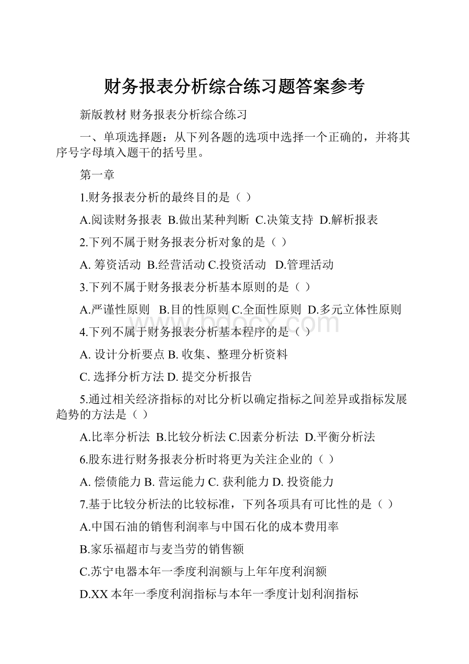 财务报表分析综合练习题答案参考.docx_第1页